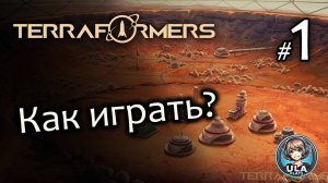 Как играть в Terraformers? Гайд-прохождение