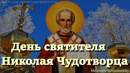 Молитвы Святителю Николаю Чудотворцу об исцелении, защите, помощи в счастливой семейной жизни смотреть онлайн