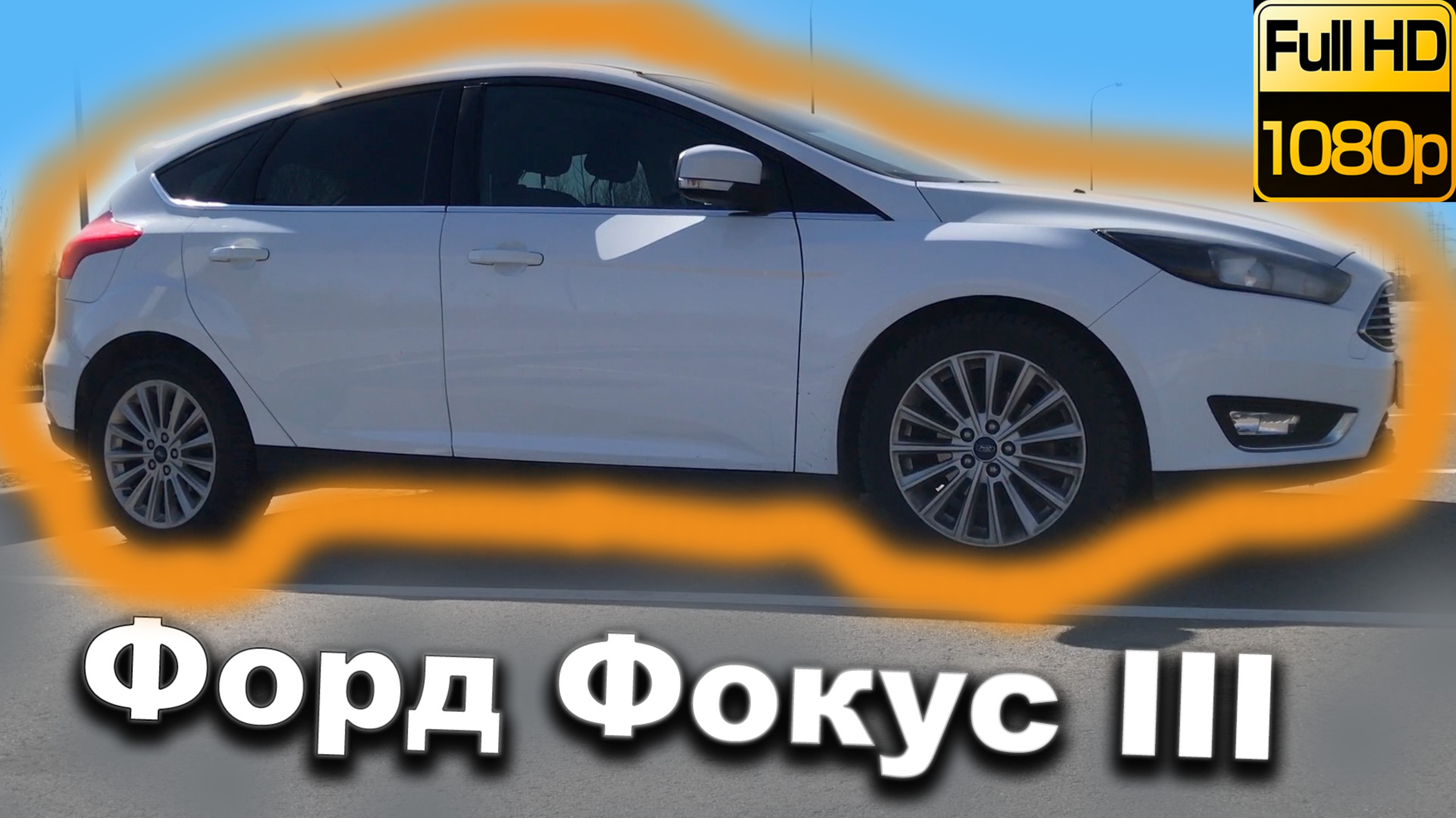 Форд Фокус 3/Forf Focus 3 eco boost смотреть онлайн