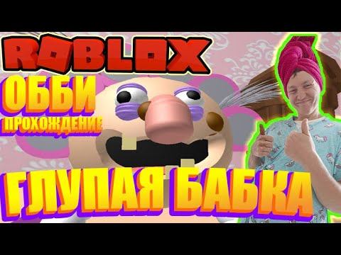 Побег от глупой бабаки! Обби | Eliseev Games TV #roblox #obbi