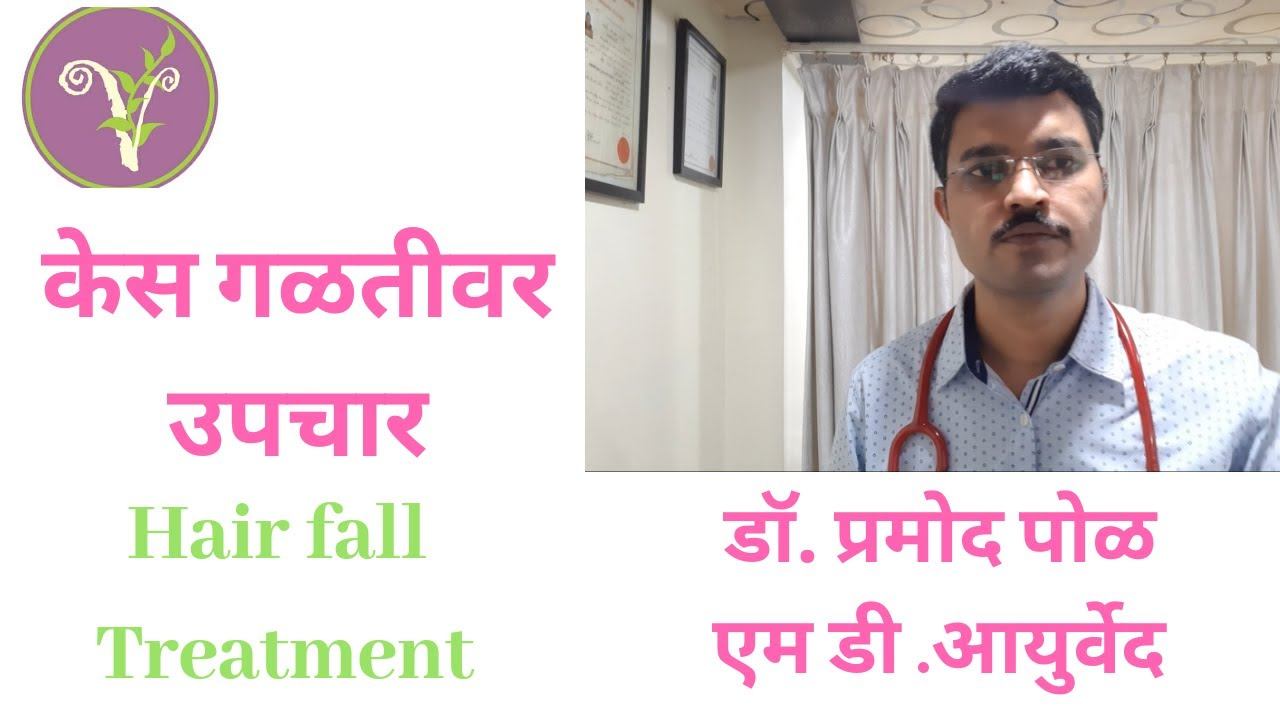 केस गळतीवर उपचार/Hair fall Treatment/how to treat hair fall смотреть онлайн