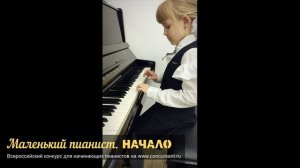 Н. Любарский «Курочка». Амосова Алина I Маленький пианист. НАЧАЛО