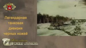 Легендарная танковая дивизия «черных ножей»