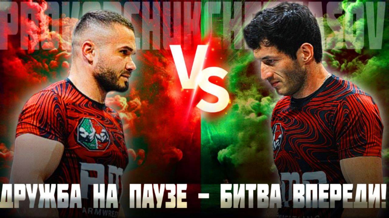 Вызов принят: Прокопчук против Черкасова - грядёт армфайт | Сила против силы | AMC