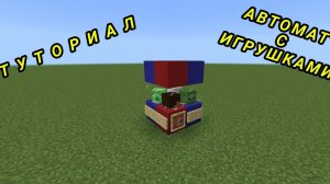 ТУТОРИАЛ НА ПОСТРОЙКУ АВТОМАТА С ИГРУШКАМИ В МАЙНКРАФТ