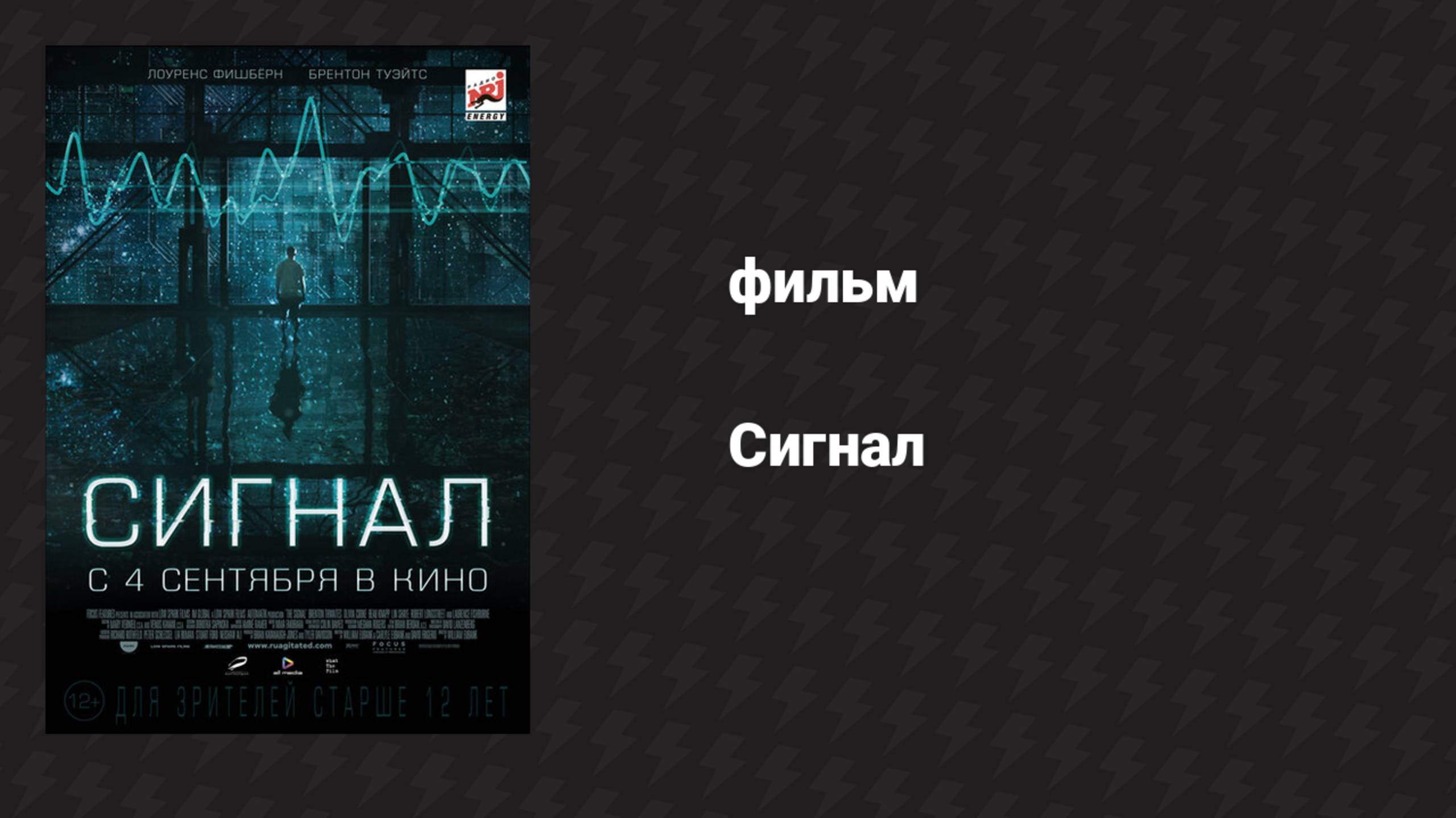 Сигнал (фильм, 2014)