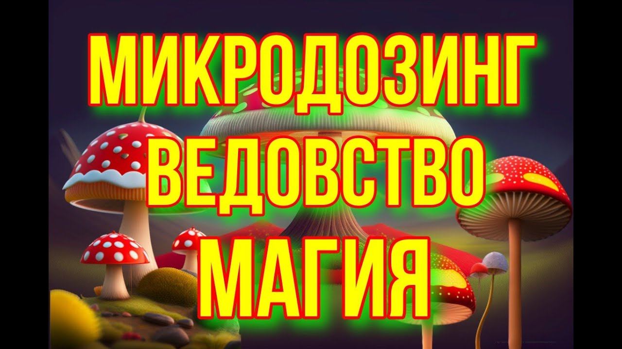 "Глубина внутреннего путешествия: Микродозинг в магии, колдовстве и шаманизме" смотреть онлайн