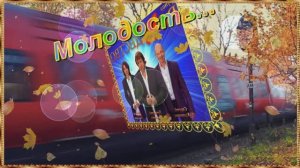 МОЛОДОСТЬ-60-70-80г-НОСТАЛЬГИЯ-(ВИА *РОЖДЕСТВО*)