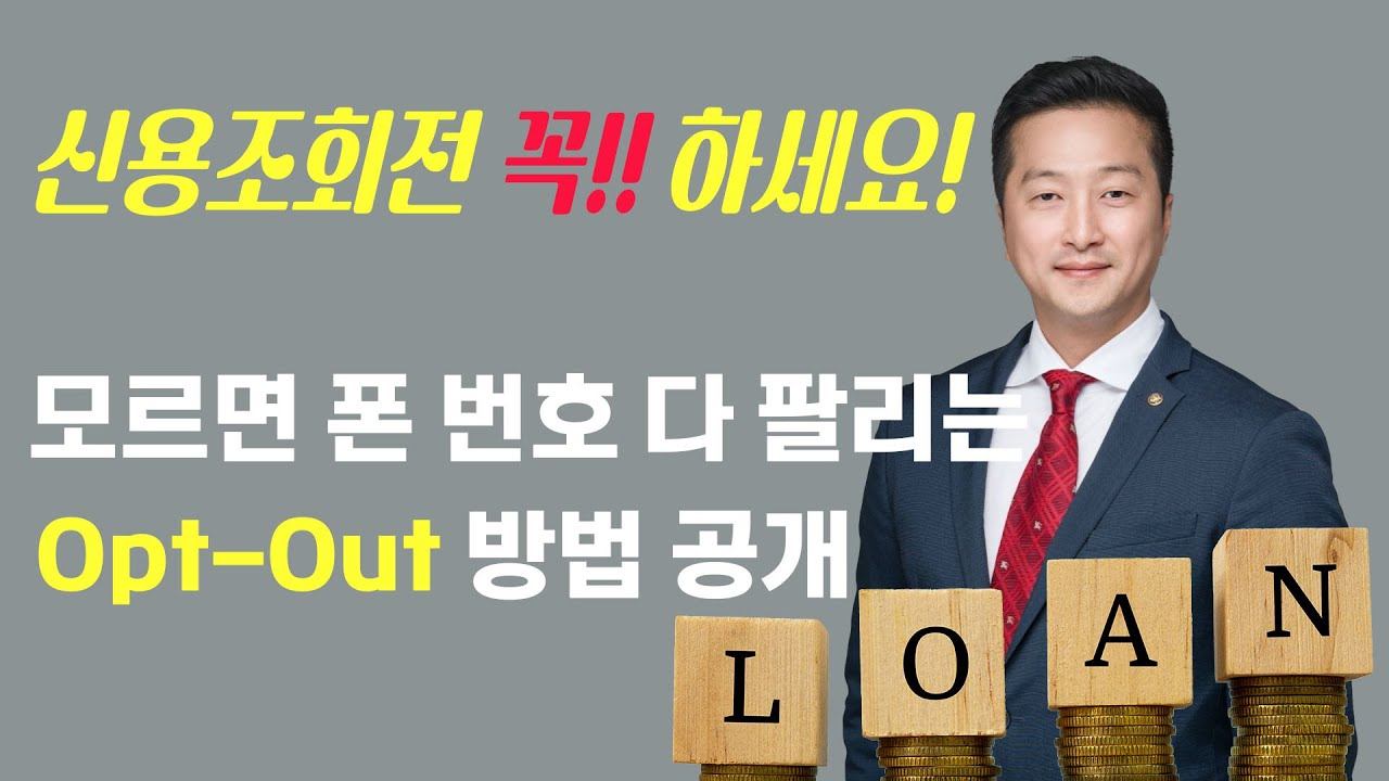최윤석 융자 / 애틀랜타 융자 TV / 신용조회 전 꼭 해야하는 opt-out credit смотреть онлайн