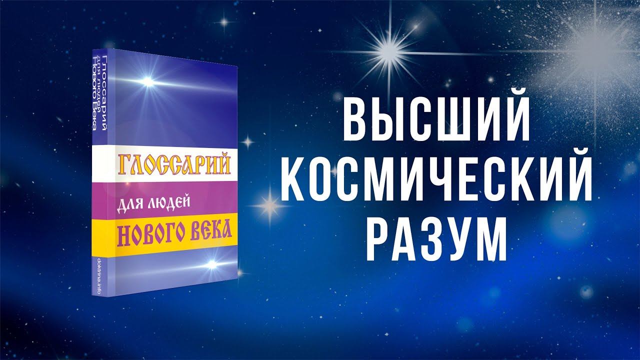 Высший Космический Разум смотреть онлайн