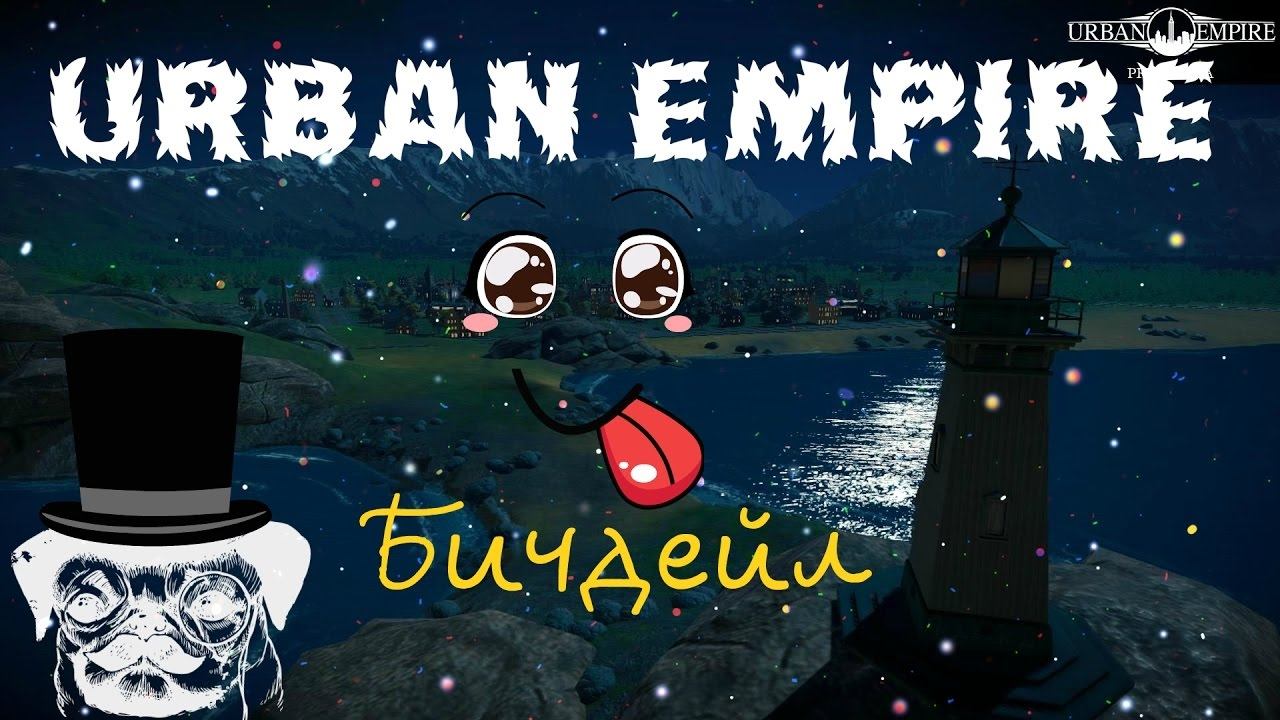 Urban Empire: Бичдейл № 11 Право на аборт?