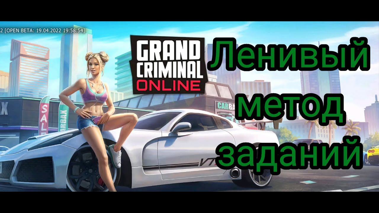 Маленькая хитрость GRAND CRIMINAL ONLINE//GCO//ГКО смотреть онлайн