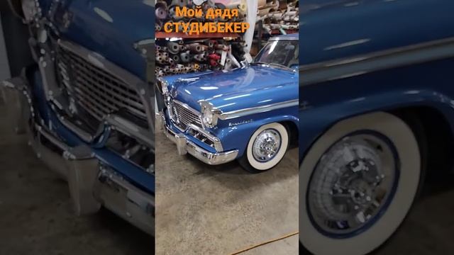 Мой дядя СТУДИБЕКЕР #иммиграция #работавсша #cars #история#водномоторник смотреть онлайн