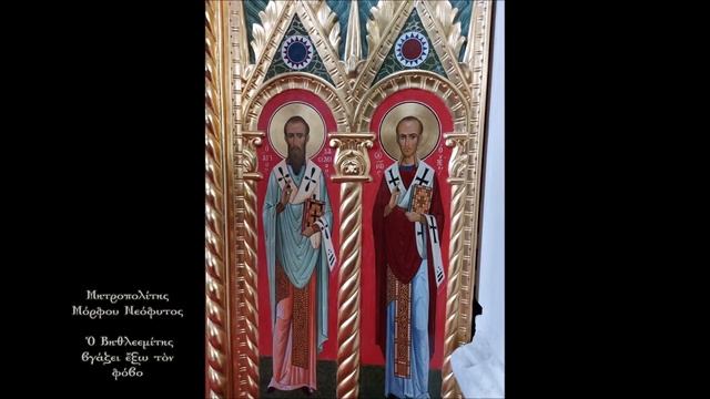 Μόρφου Νεόφυτος Ὁ Βηθλεεμίτης βγάζει ἔξω τὸν φόβο 19 12 2021 смотреть онлайн