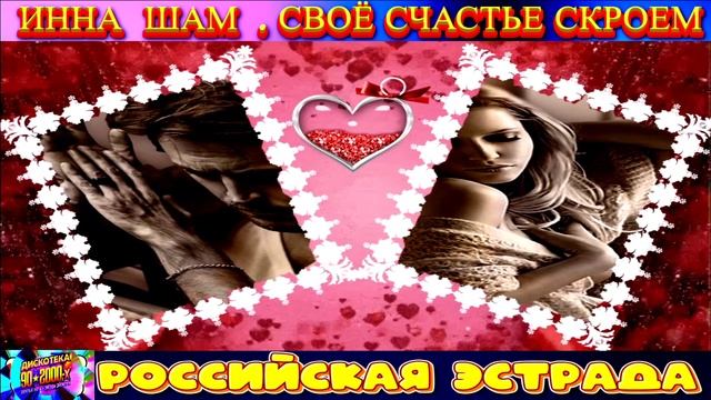 ИННА ШАМ. СВОЁ СЧАСТЬЕ СКРОЕМ . 2024 смотреть онлайн