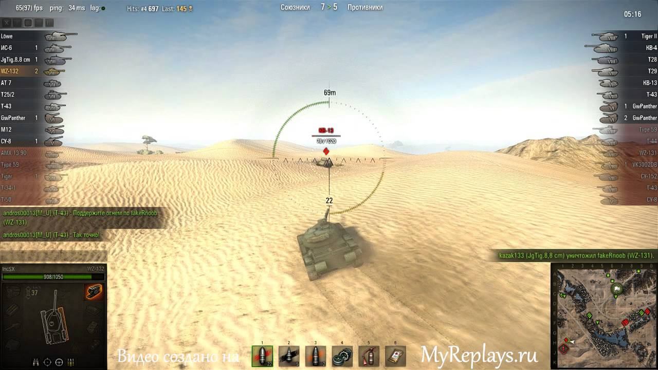 WOT: Песчаная река - WZ-132 - 6 фрагов -