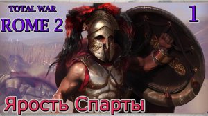 Total War ROME 2 – Ярость Спарты. № 1