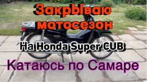 Закрываю мотосезон на Honda Super CUB. Осенняя Самара