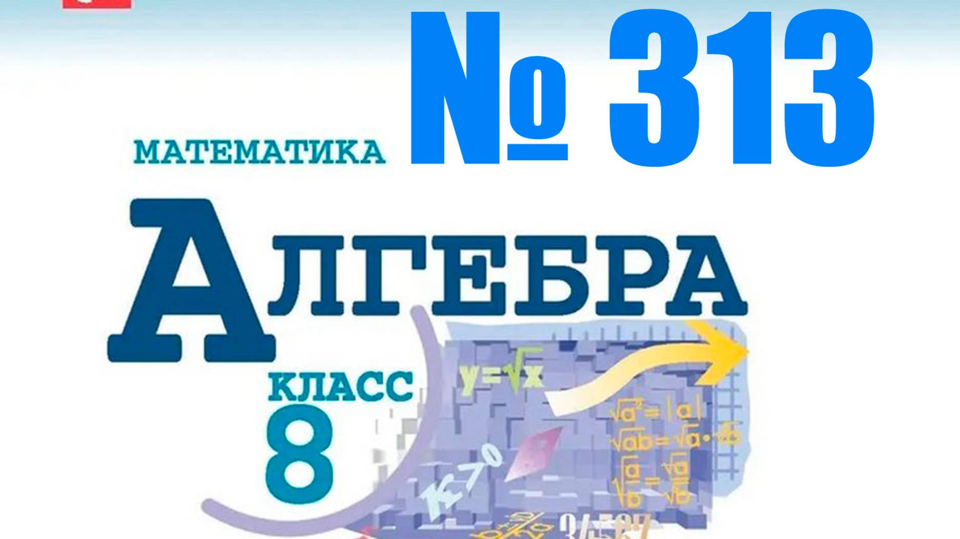 алгебра 8 класс номер 313 смотреть онлайн