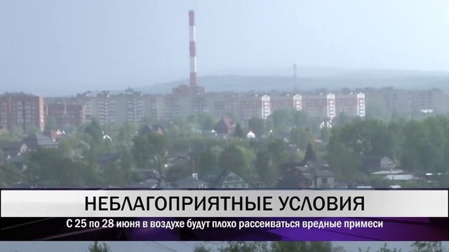 В Нижнем Тагиле С 25 по 28 июня в воздухе будут плохо рассеиваться вредные примеси смотреть онлайн