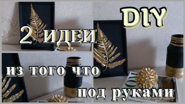 2 ИДЕИ ДЕКОРА из того что под руками_ DIY Home Decor