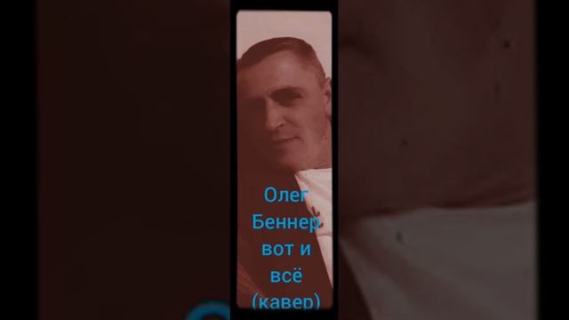 Олег Беннер вот и все (кавер) смотреть онлайн