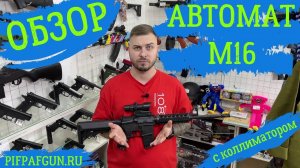 Обзор на М16 с коллиматорных прицелом! Классная, но тугая пушка.