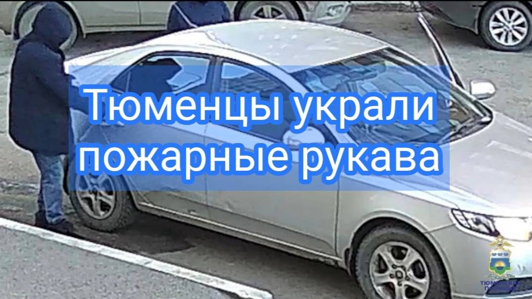 Тюменские полицейские задержали подозреваемых в краже пожарных рукавов смотреть онлайн