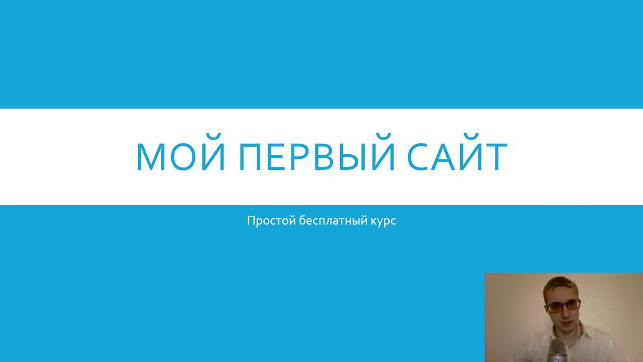 Создание сайта бесплатно смотреть онлайн