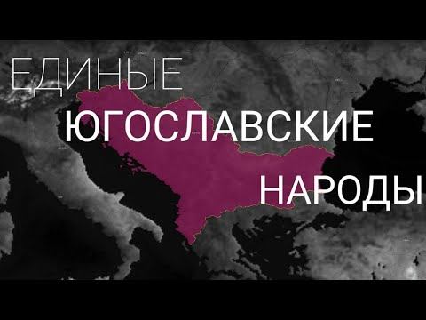 Балканская Югославская Федерация за Албанию в 2018 | Age of Civilization 2 смотреть онлайн