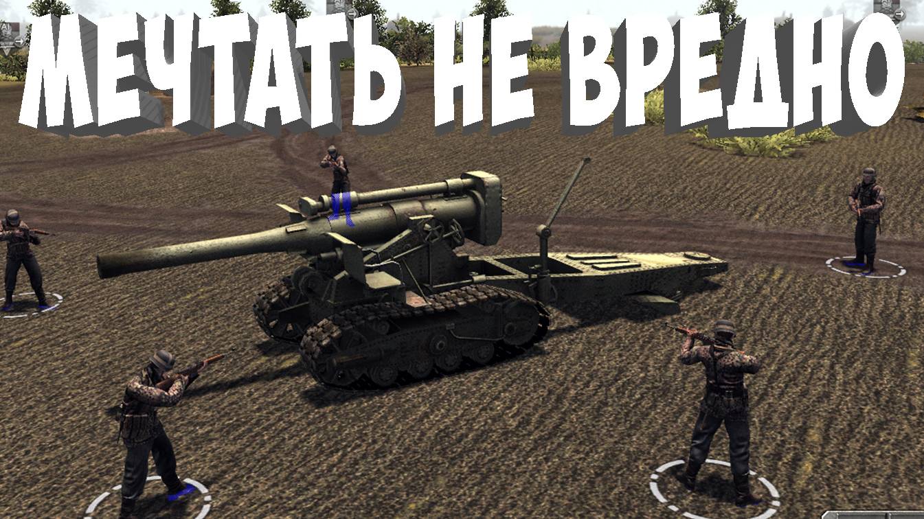 •Мечтать не вредно• На запад 3*3 Штурм 2(Men of War Assault Squad 2) смотреть онлайн