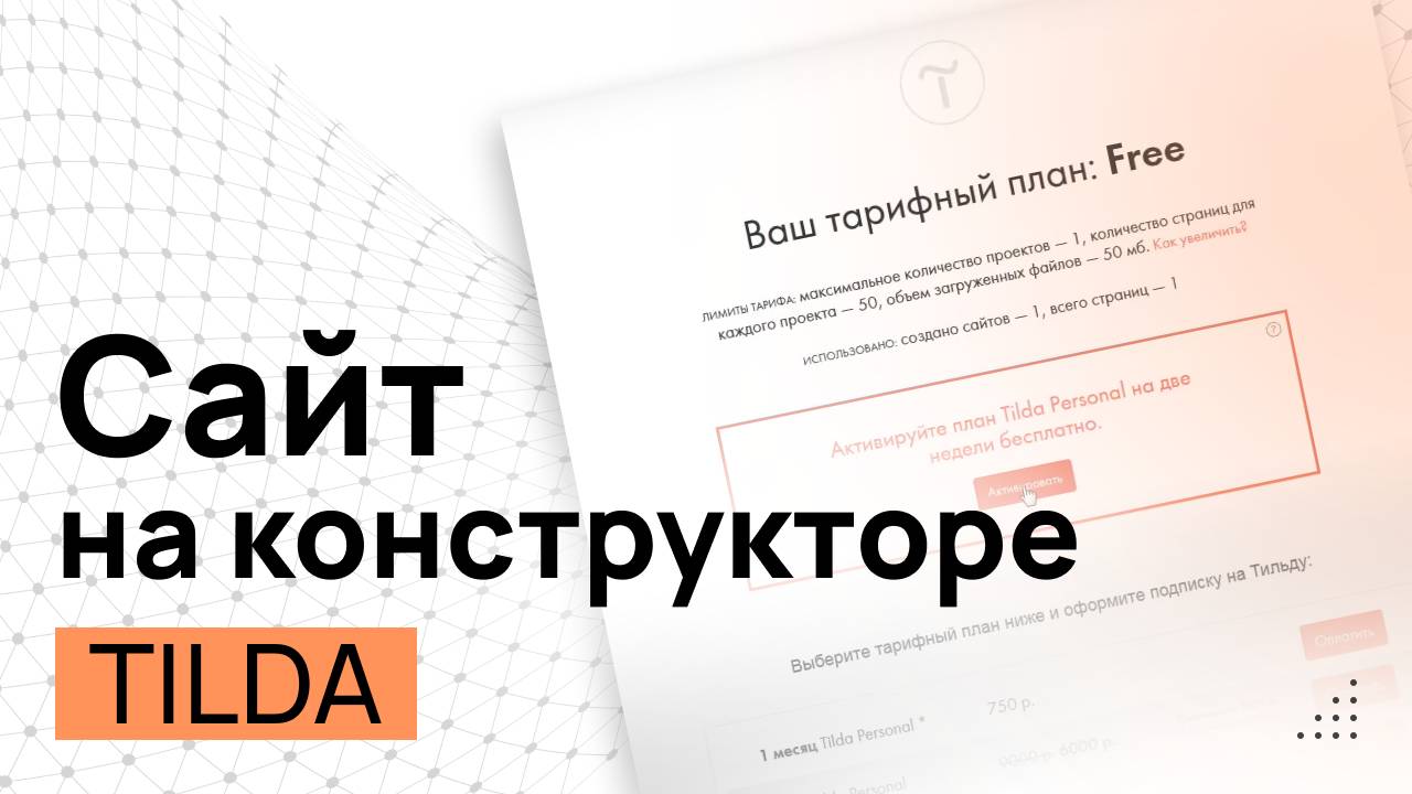 Как сделать сайт бесплатно (Конструктор сайтов Tilda). Лэндинг на Тильде. Как создать сайт. смотреть онлайн