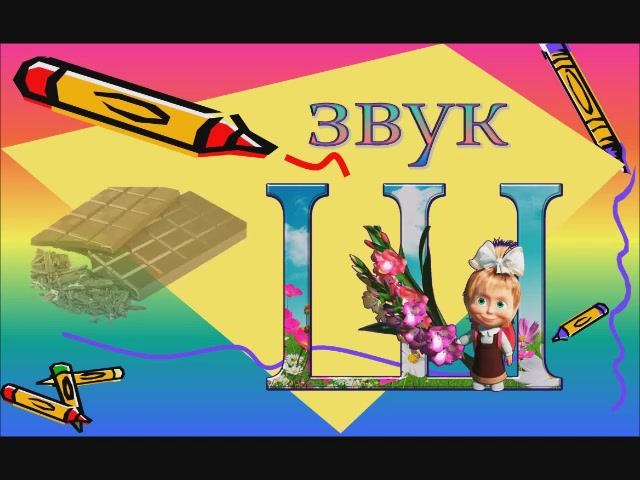 звук Ш