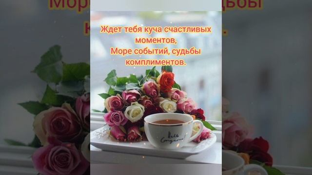 Доброго утречка ,хорошего настроения смотреть онлайн