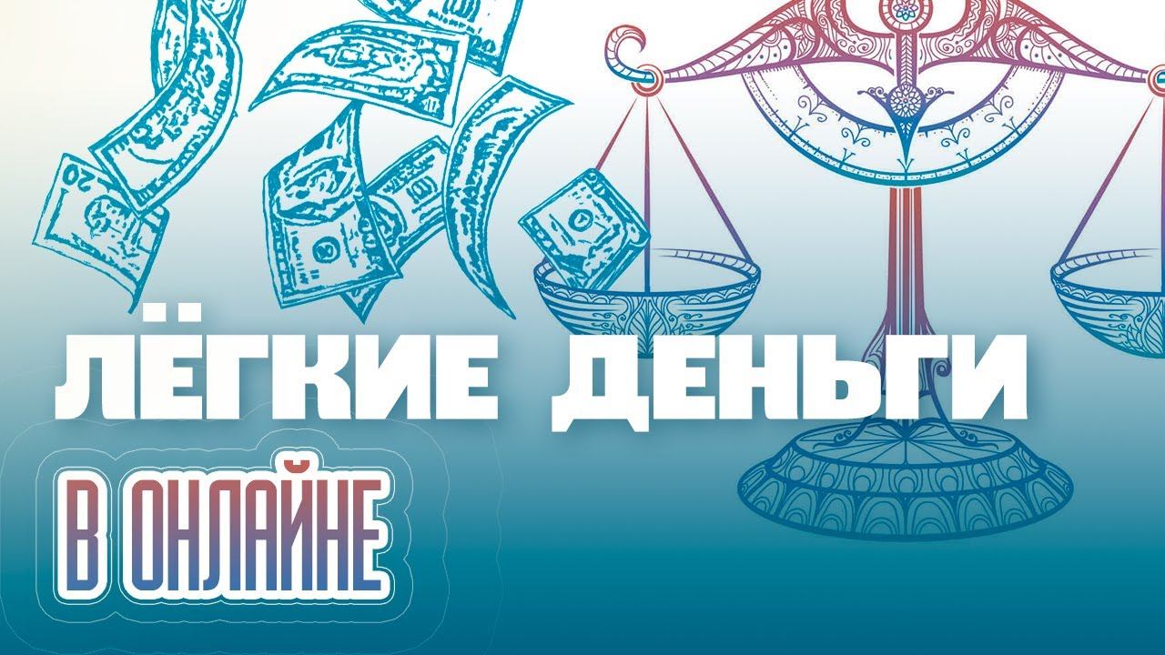 ЛЕГКИЕ ДЕНЬГИ С ИНТЕРНЕТА ПО НАДЕЖНОЙ СТРАТЕГИИ смотреть онлайн