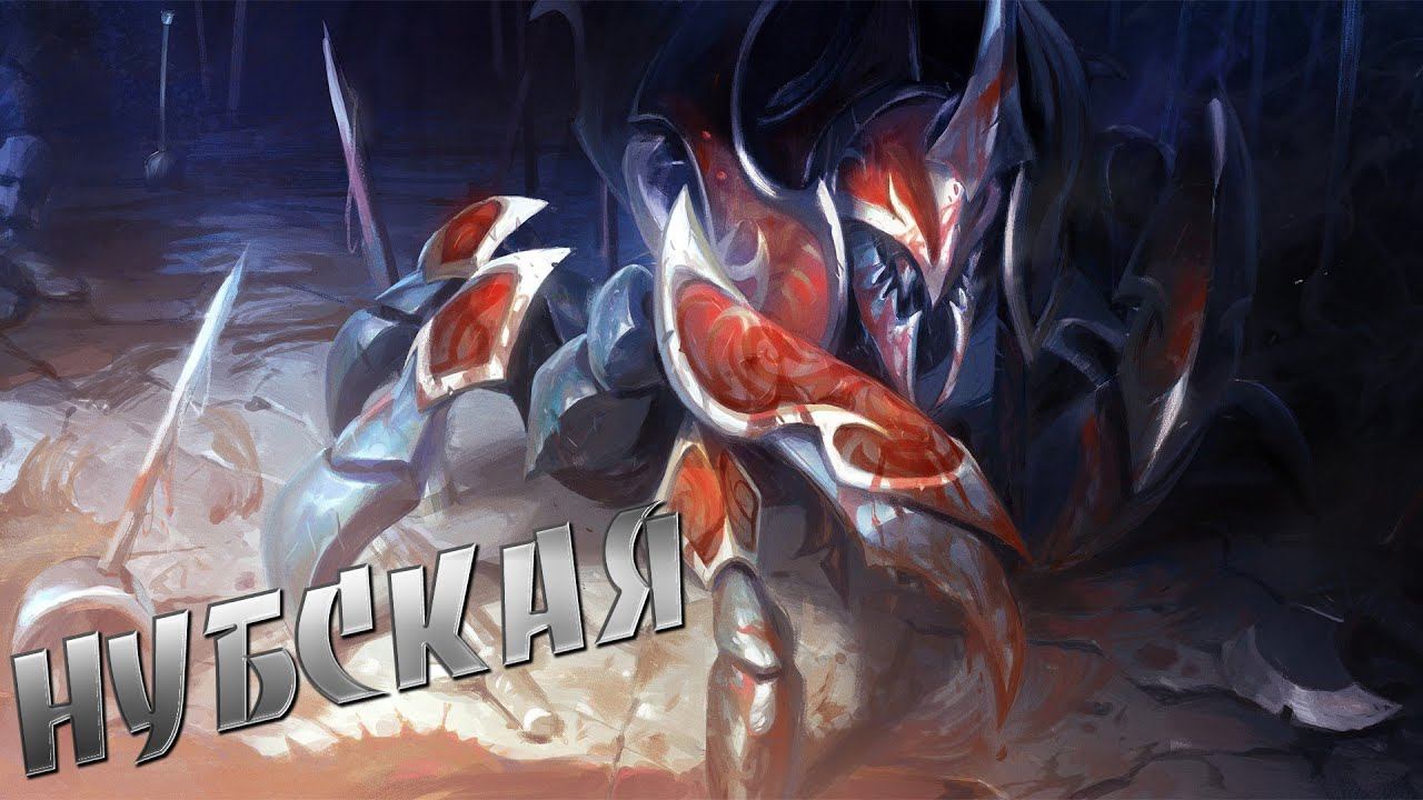 Нубодота DOTA #1 - Потная игра (Nyx) смотреть онлайн