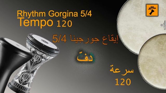 Rythm gorgina 5/4 tempo 120 . ايقاع جورجبنا , دف 5/4 سرعة 120 جودة عالية смотреть онлайн