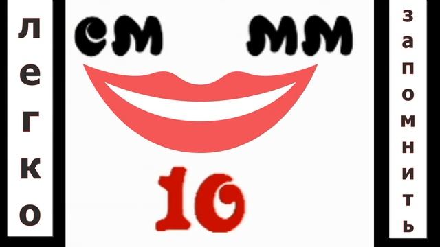 Единицы длины смотреть онлайн