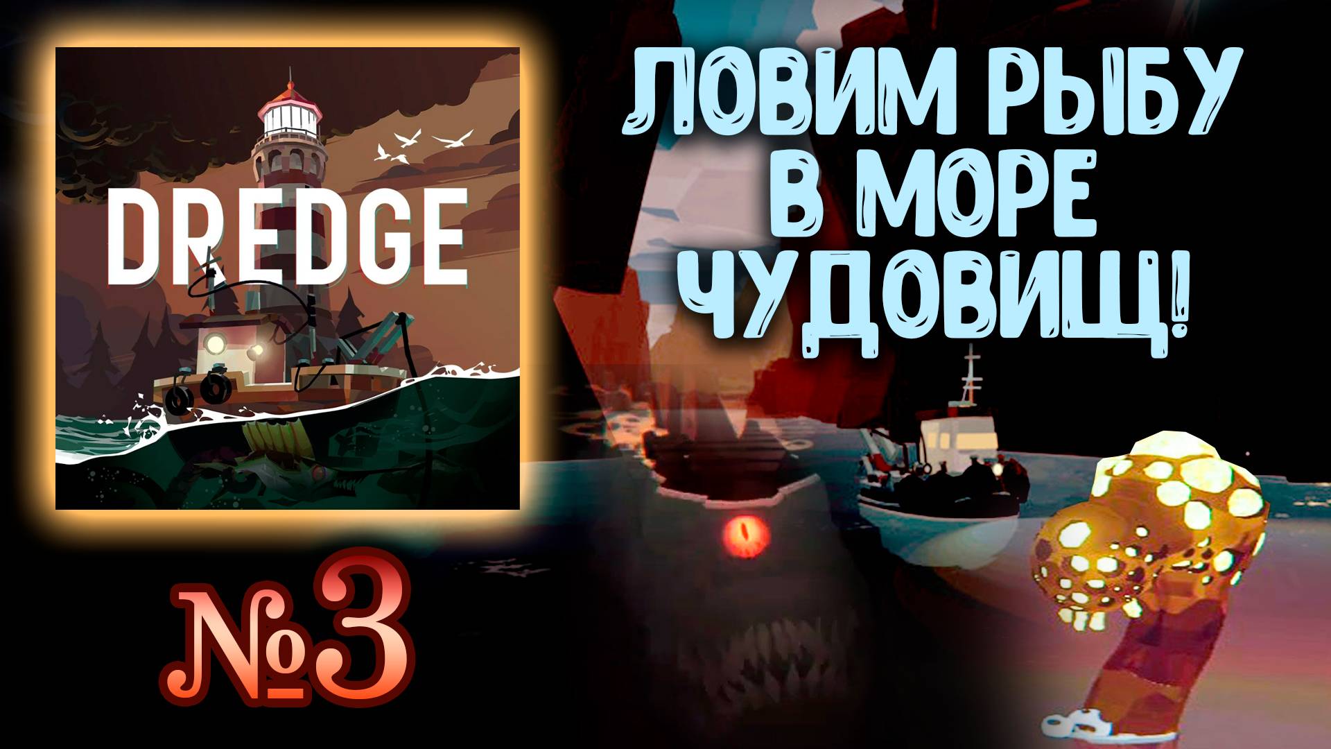 🔴 Dredge №3 ➤ (В море много чудовищ! Но мы сильнее!) ➤ Драга 🔴 смотреть онлайн