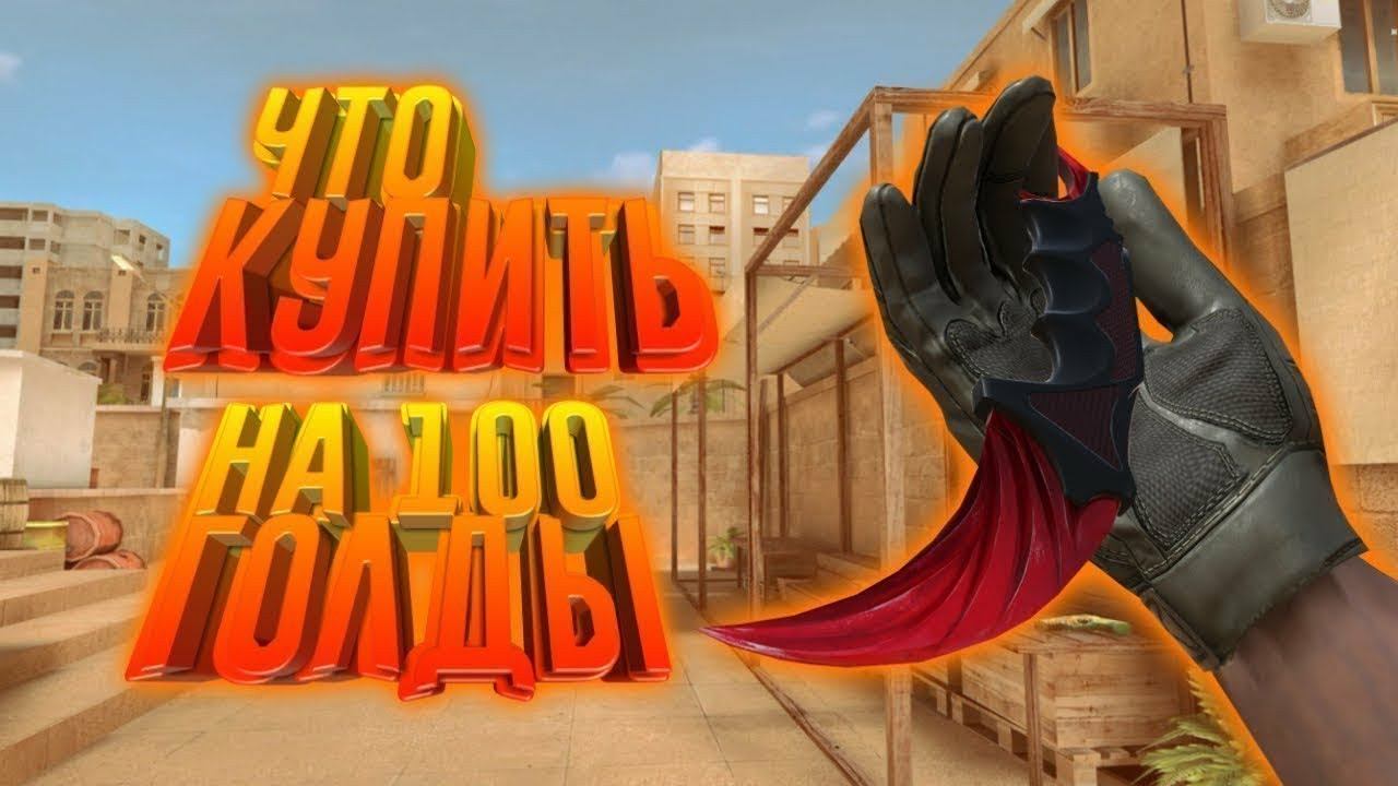 ЗАКУП НА 100 ГОЛДЫ!!![STANDOFF 2] смотреть онлайн