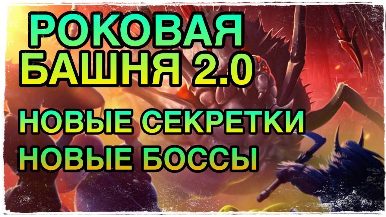 РОКОВАЯ БАШНЯ. НОВЫЕ СЕКРЕТНЫЕ КОМНАТЫ И БОССЫ. RAID SHADOW LEGENDS. смотреть онлайн