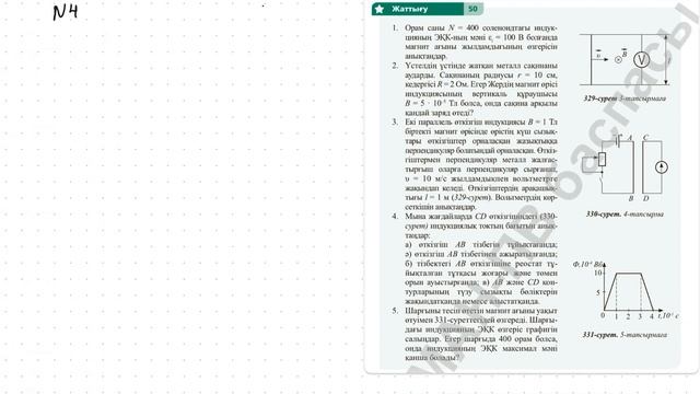 Физика 10 сынып 50 жаттығу ЖМБ Арман ПВ Закирова смотреть онлайн