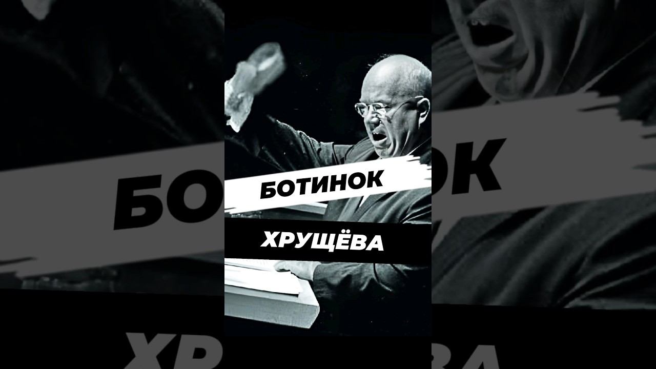 Миф про ботинок Хрущёва #историческиефакты #история #научпоп #историяроссии #наука #факты #егэ смотреть онлайн