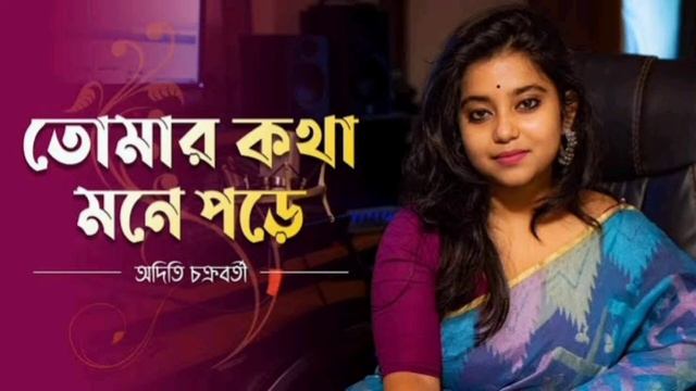 Tomar Kotha Mone Pore | Old Bengali Song | Aditi Chakraborty | Bengali Music Album