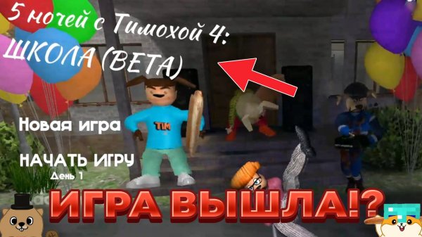 5 НОЧЕЙ С ТИМОХОЙ 4 ВЫШЛА! ИГРАЕМ ВПЕРВЫЕ В 5 НОЧЕЙ С ТИМОХОЙ 4 ШКОЛА