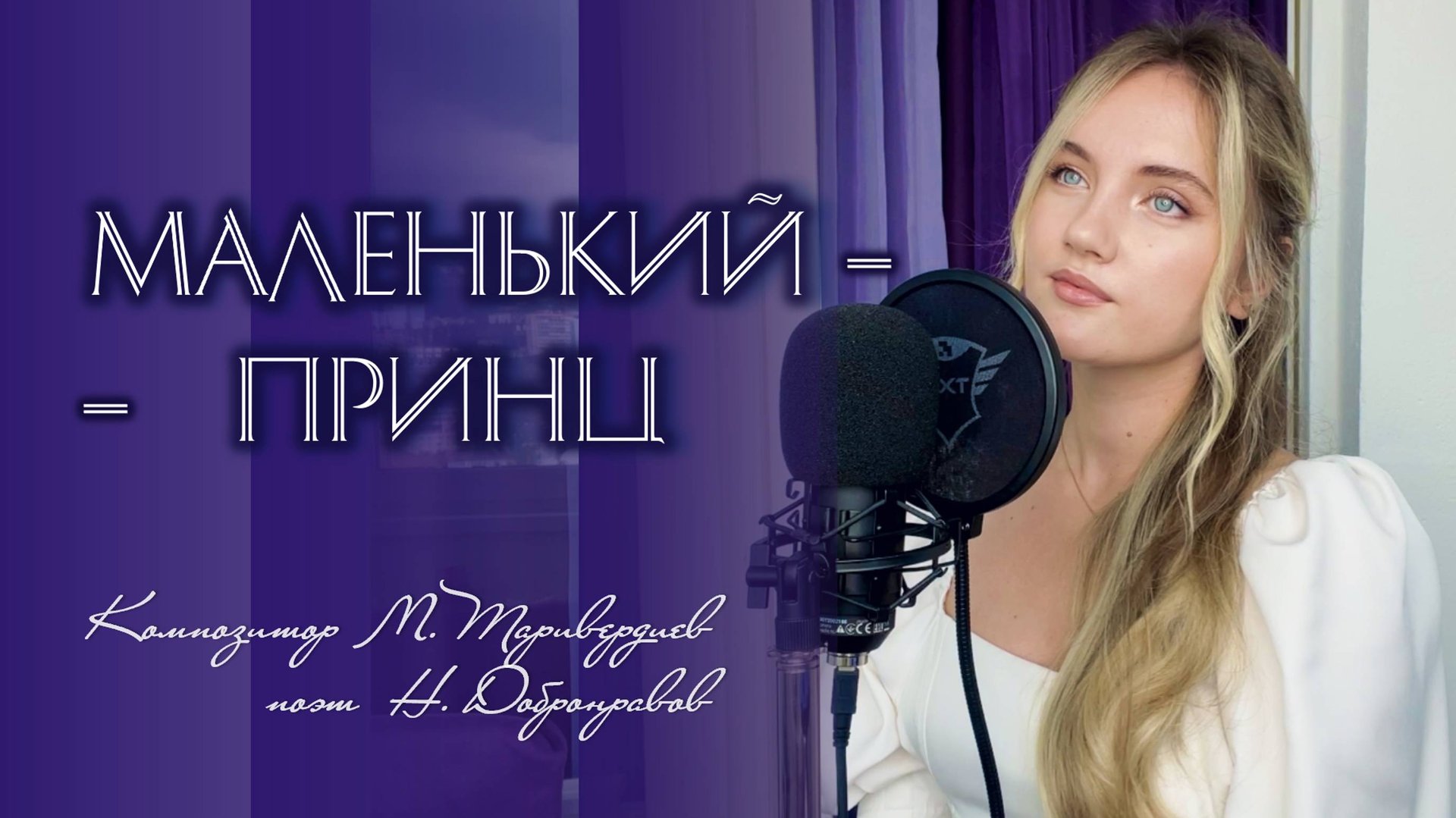 Маленький Принц - Юлия Щербакова/Легенд (cover Елена Камбурова) смотреть онлайн