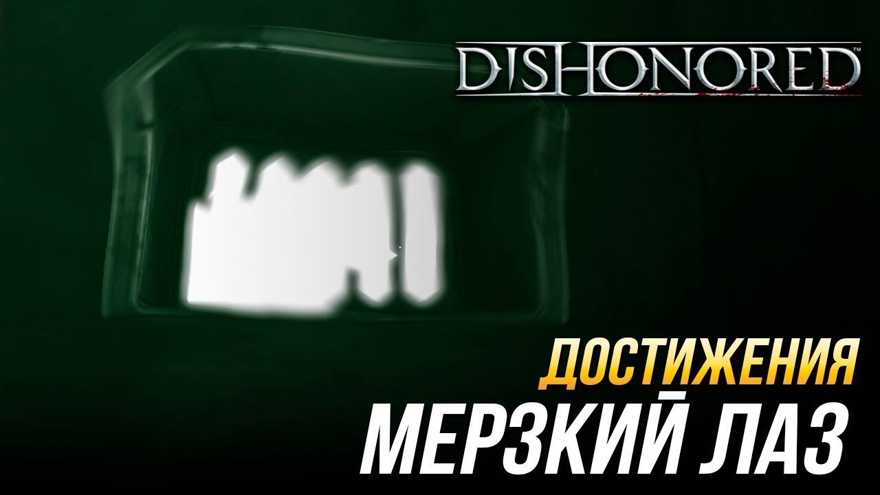 Достижения Dishonored - Мерзкий лаз смотреть онлайн