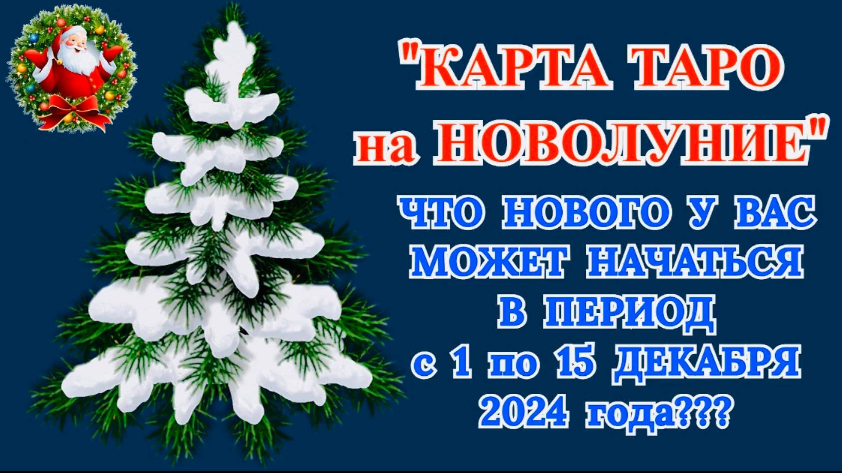 "КАРТА ТАРО на НОВОЛУНИЕ для ВСЕХ ЗНАКОВ ЗОДИАКА!!!" смотреть онлайн