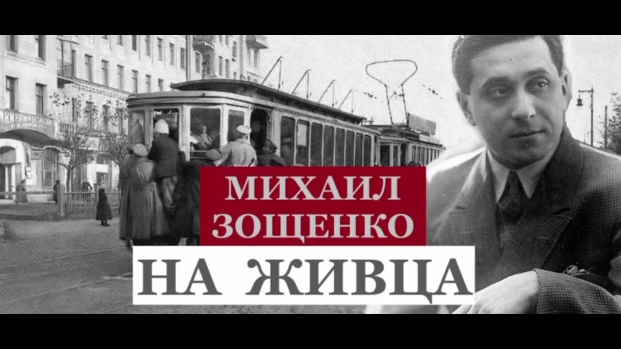 Зощенко М.М Аудиокнига 🙃🫠🙂 На живца смотреть онлайн