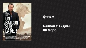 Балкон с видом на море (фильм, 2010)